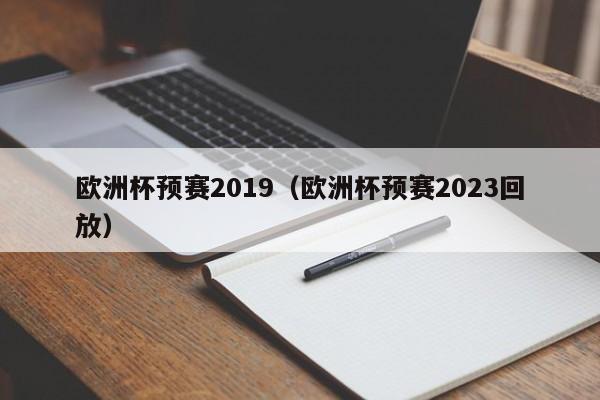 欧洲杯预赛2019（欧洲杯预赛2023回放）