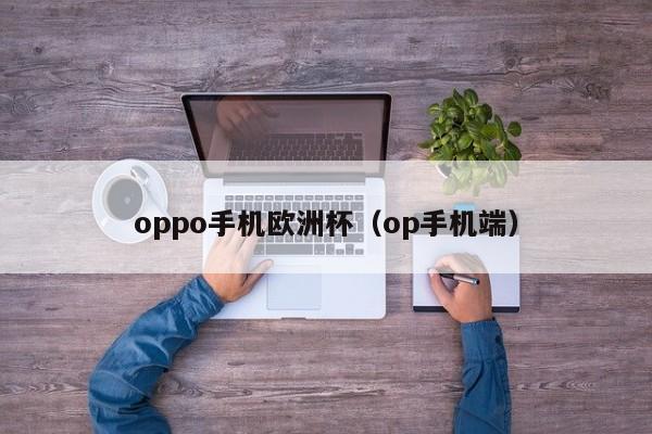 oppo手机欧洲杯（op手机端）