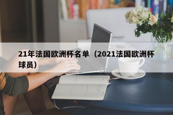 21年法国欧洲杯名单（2021法国欧洲杯球员）