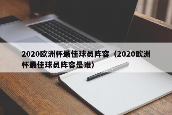 2020欧洲杯最佳球员阵容（2020欧洲杯最佳球员阵容是谁）