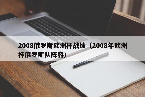 2008俄罗斯欧洲杯战绩（2008年欧洲杯俄罗斯队阵容）