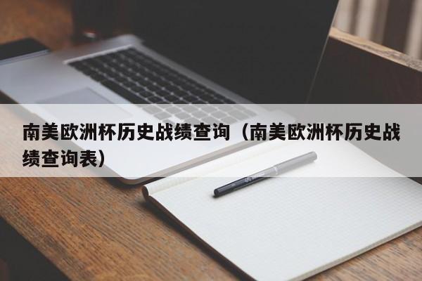 南美欧洲杯历史战绩查询（南美欧洲杯历史战绩查询表）