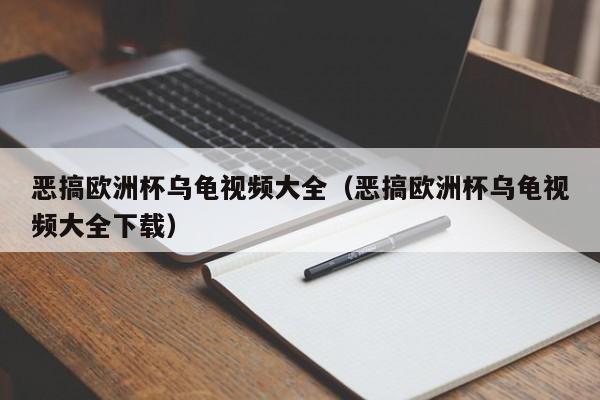 恶搞欧洲杯乌龟视频大全（恶搞欧洲杯乌龟视频大全下载）