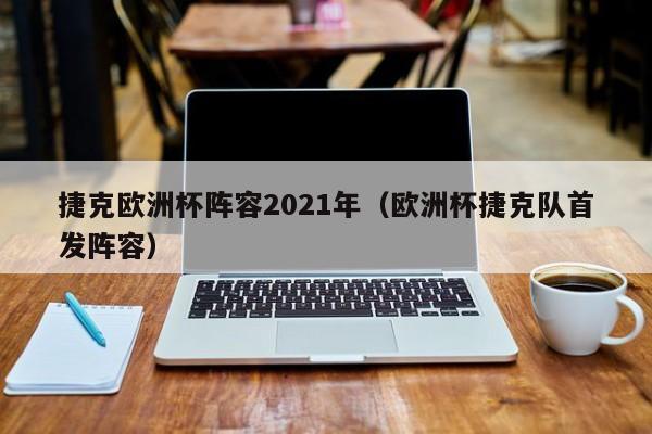 捷克欧洲杯阵容2021年（欧洲杯捷克队首发阵容）