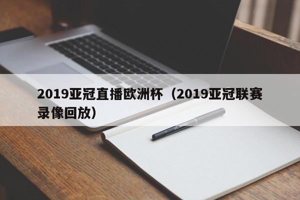 2019亚冠直播欧洲杯（2019亚冠联赛录像回放）