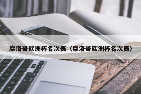 摩洛哥欧洲杯名次表（摩洛哥欧洲杯名次表）