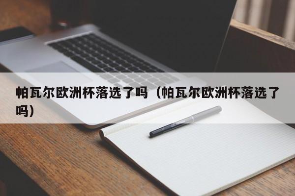 帕瓦尔欧洲杯落选了吗（帕瓦尔欧洲杯落选了吗）