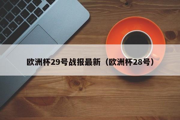 欧洲杯29号战报最新（欧洲杯28号）