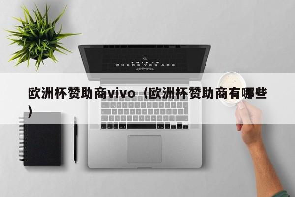 欧洲杯赞助商vivo（欧洲杯赞助商有哪些）