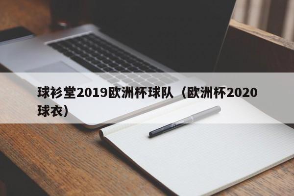 球衫堂2019欧洲杯球队（欧洲杯2020球衣）