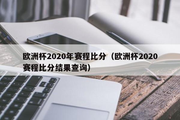 欧洲杯2020年赛程比分（欧洲杯2020赛程比分结果查询）