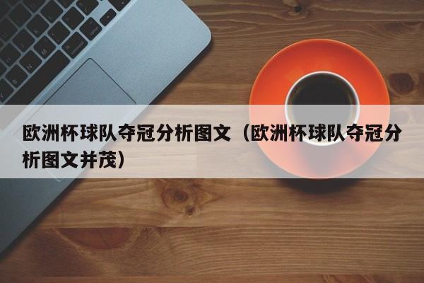 欧洲杯球队夺冠分析图文（欧洲杯球队夺冠分析图文并茂）