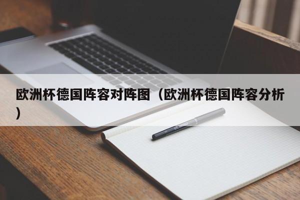 欧洲杯德国阵容对阵图（欧洲杯德国阵容分析）