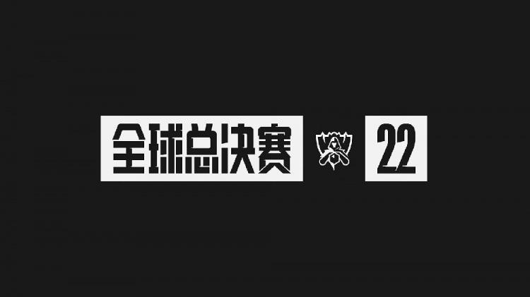 2022英雄联盟全球总决赛mv(2022英雄联盟全球总决赛直播官网)