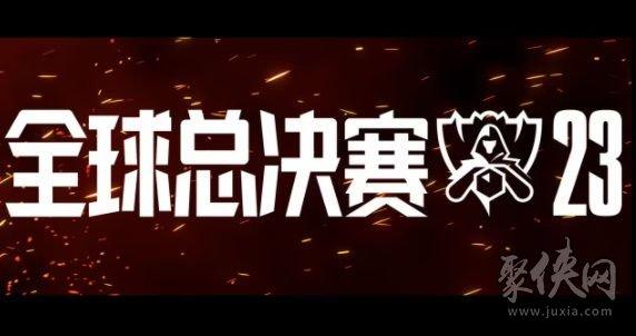 lol全球总决赛入围赛10月4日(2021英雄联盟全球总决赛入围赛赛制)